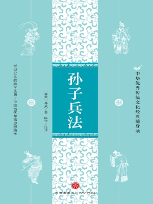 孙子兵法