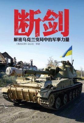 断剑——解密乌克兰变