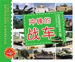 冲锋的战车