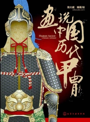 画说中国历代甲胄