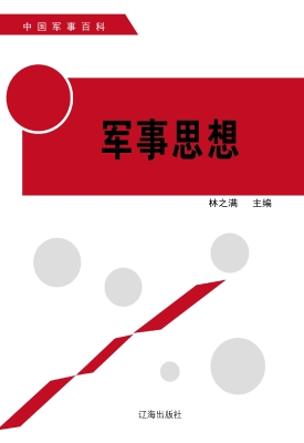 军事思想