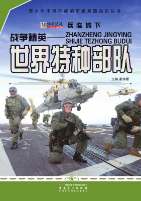 战争精英——世界特种