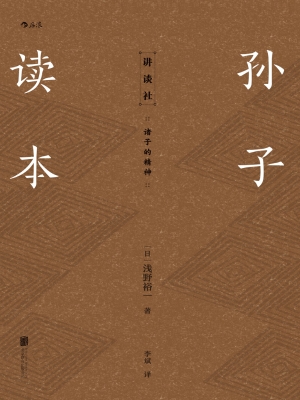 孙子读本