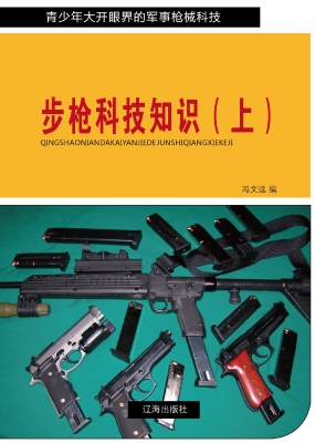 步枪科技知识（上）