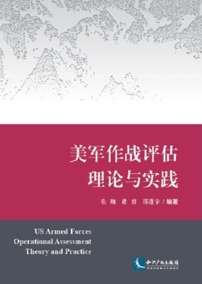 美军作战评估理论与实