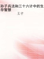 孙子兵法和三十六计中