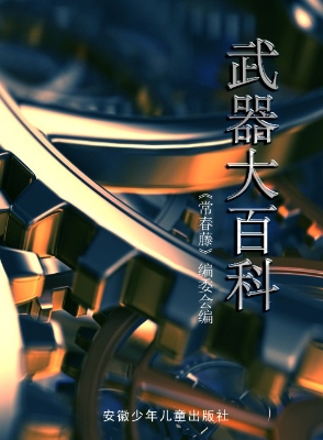 武器大百科