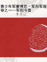 青少年军事博览·军衔