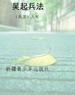 吴起兵法