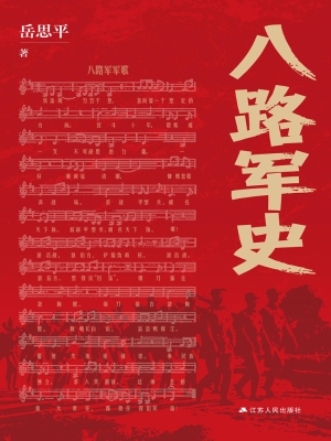 八路军史