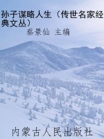 孙子谋略人生（传世名家