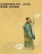 品读国学精萃书系：古代