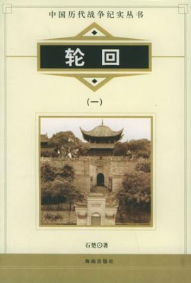 中国历代战争纪实——