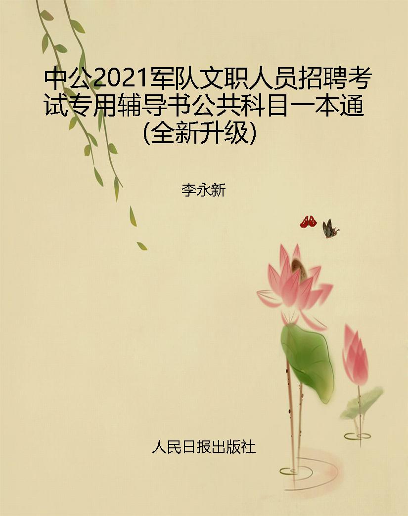 中公2021军队文职人员