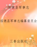 绥德县军事志