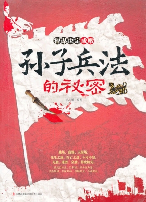 智谋决定成败——孙子