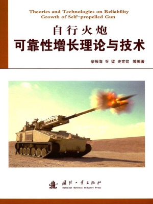 自行火炮可靠性增长理