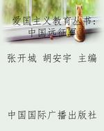 爱国主义教育丛书：中国