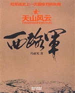 西路军——天山风云