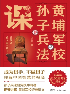 黄埔军校《孙子兵法》
