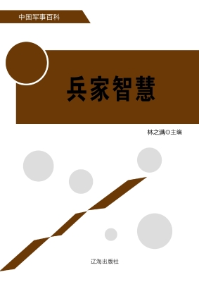 兵家智慧