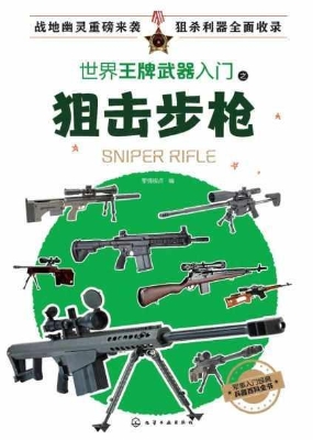 世界王牌武器入门之狙