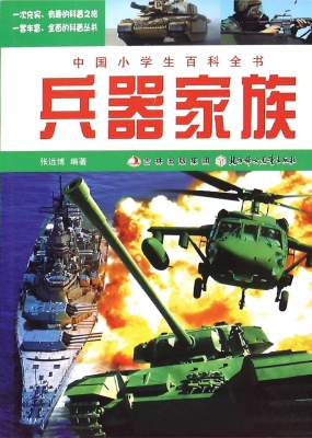 兵器家族
