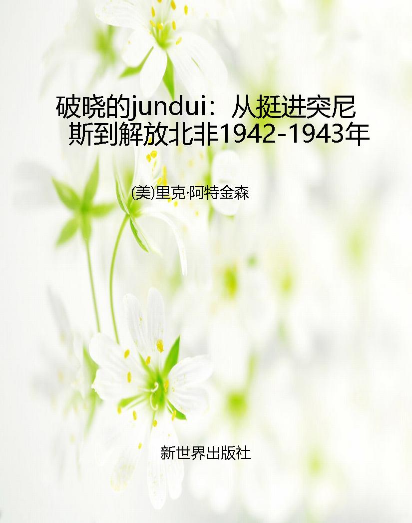 破晓的jundui：从挺进突
