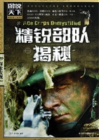 精锐部队揭秘