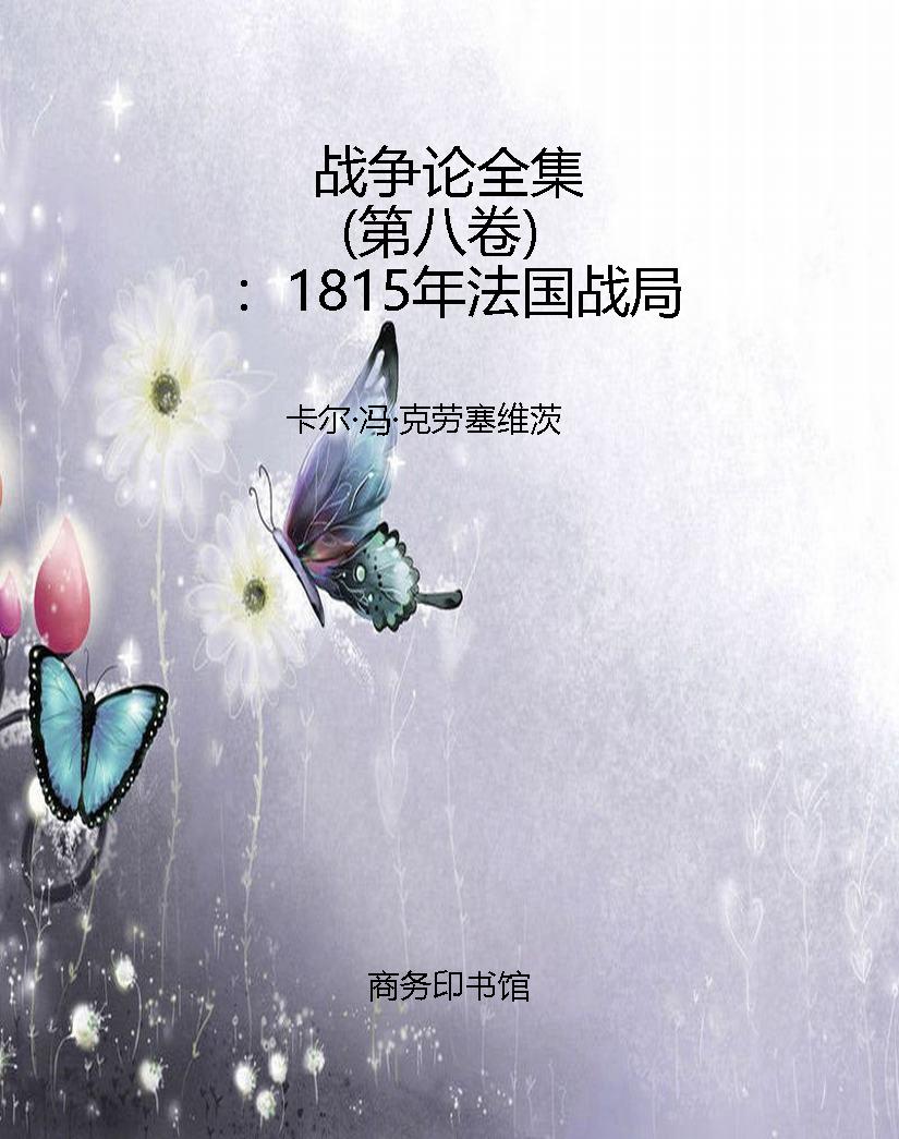 战争论全集（第八卷）：1815
