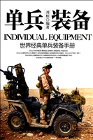 单兵装备
