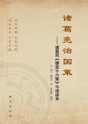 诸葛亮治国策——诸葛