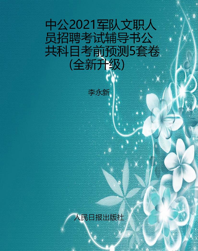 中公2021军队文职人员