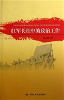 红军长征中的政治工作