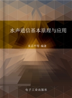 水声通信基本原理与应