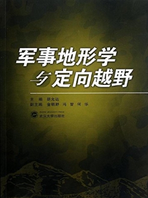 军事地形学与定向越野