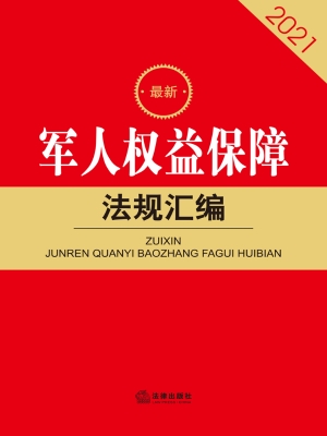 最新军人权益保障法规
