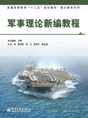 军事理论新编教程