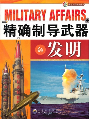 精确制导武器的发明
