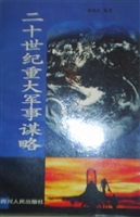 二十世纪重大军事谋略