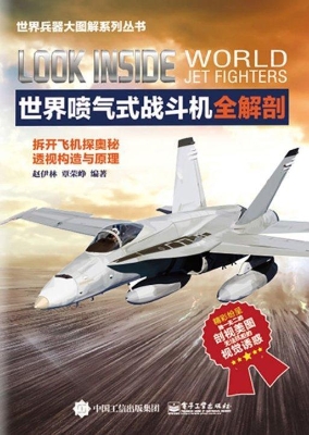 世界喷气式战斗机全解