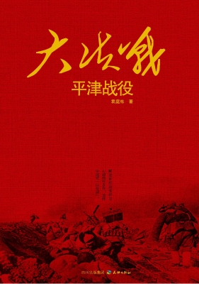 大决战——平津战役