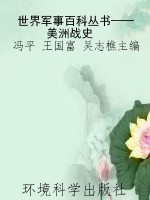 世界军事百科丛书——