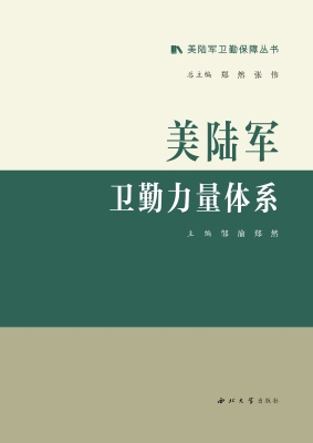 美陆军卫勤力量体系