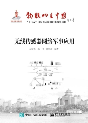 无线传感器网络军事应