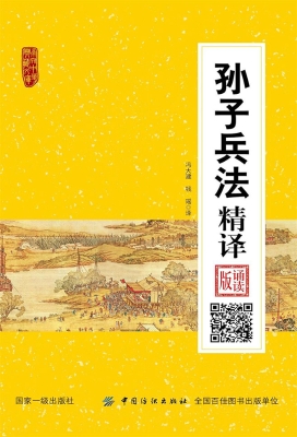 孙子兵法精译（诵读版）