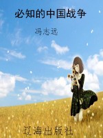 必知的中国战争