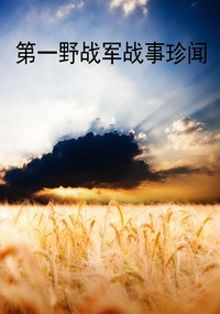 第一野战军战事珍闻