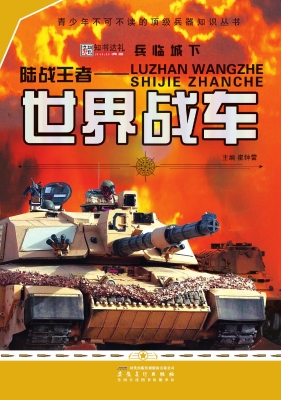 陆战王者——世界战车