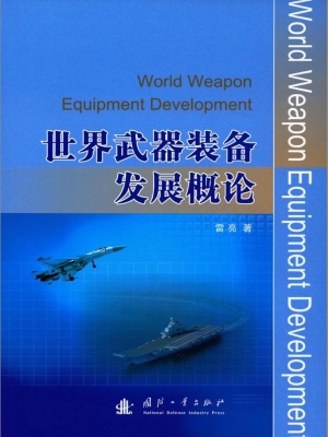 世界武器装备发展概论